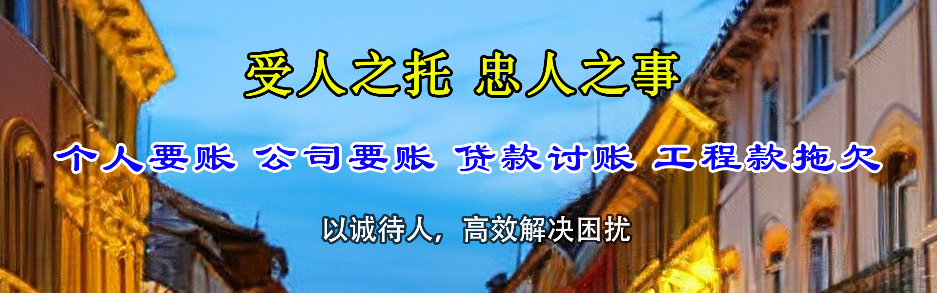 黄山要账公司